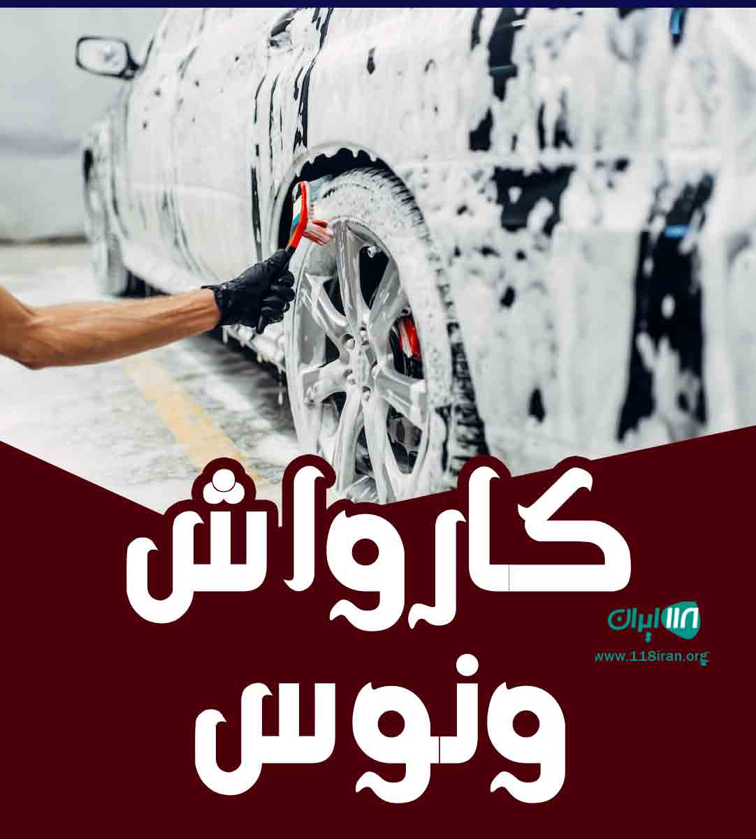 کارواش ونوس در آذربایجان شرقی