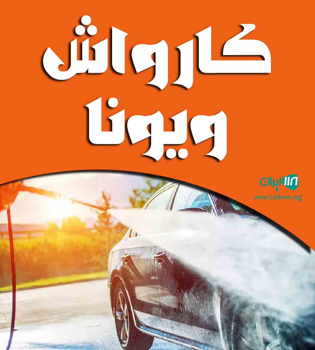 کارواش ویونا در ایرانشهر