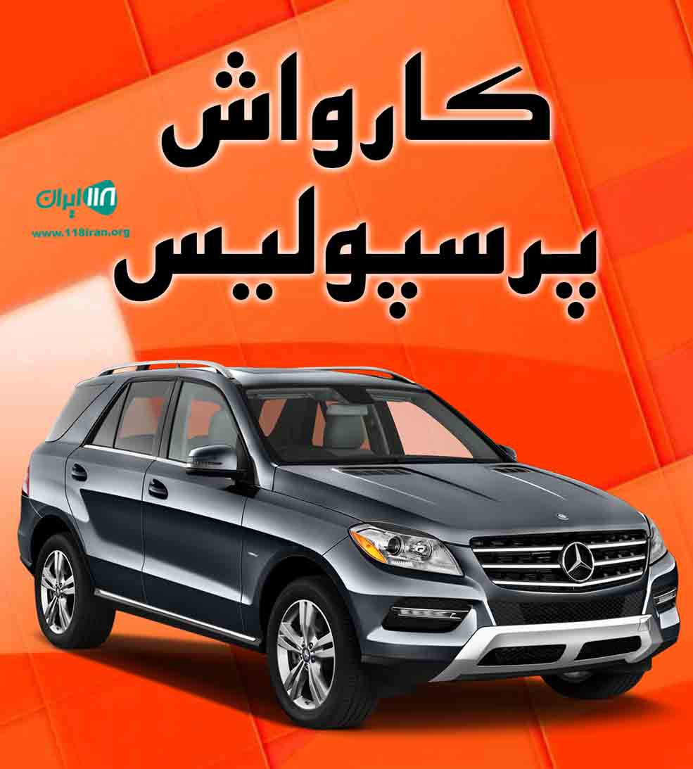 کارواش پرسپولیس در ایلام