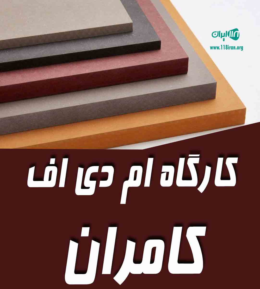 کارگاه ام دی اف کامران در مهاباد