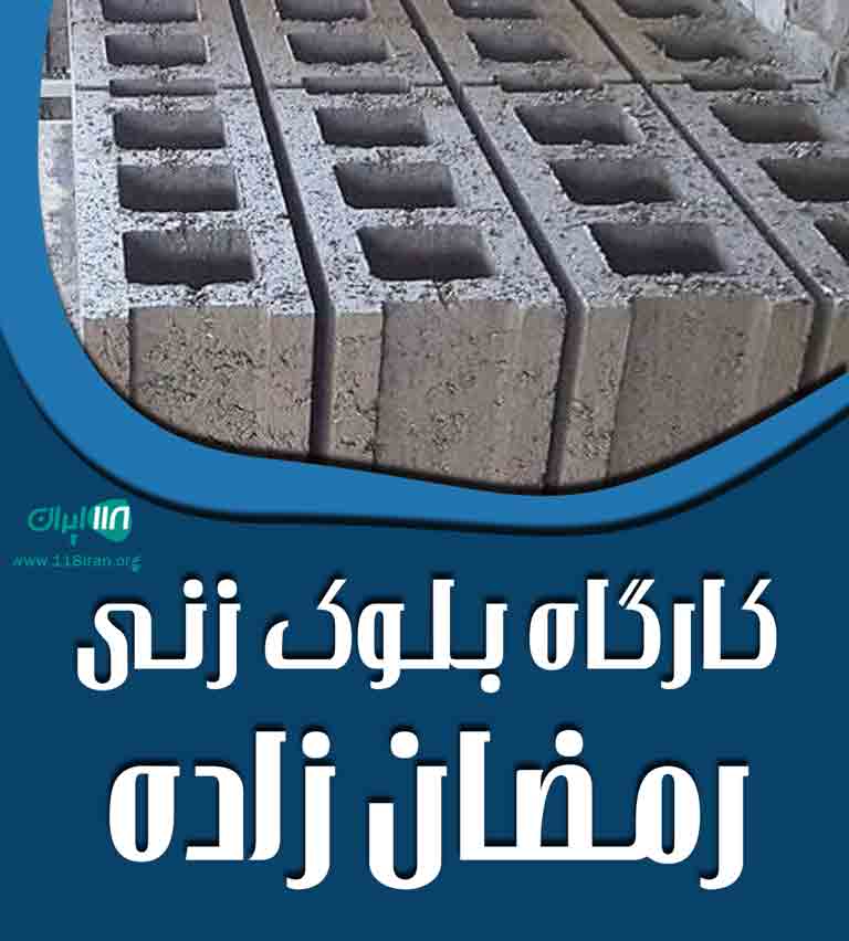 کارگاه بلوک زنی رمضان زاده در لشت نشا