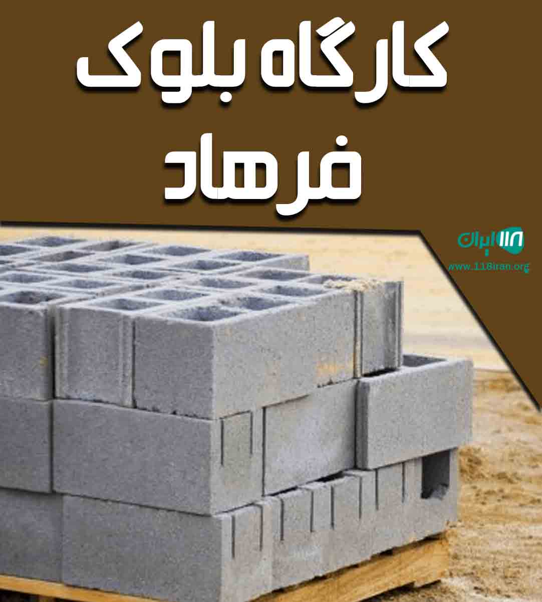 کارگاه بلوک فرهاد در مازندران کارگاه بلوک فرهاد در مازندران