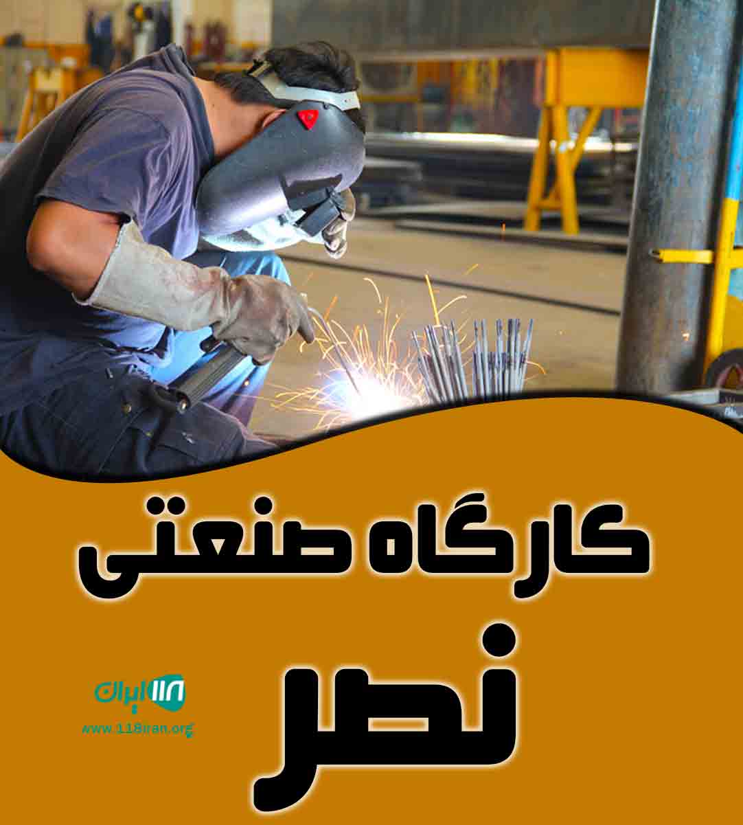 کارگاه صنعتی نصر در تهران کارگاه صنعتی نصر در تهران