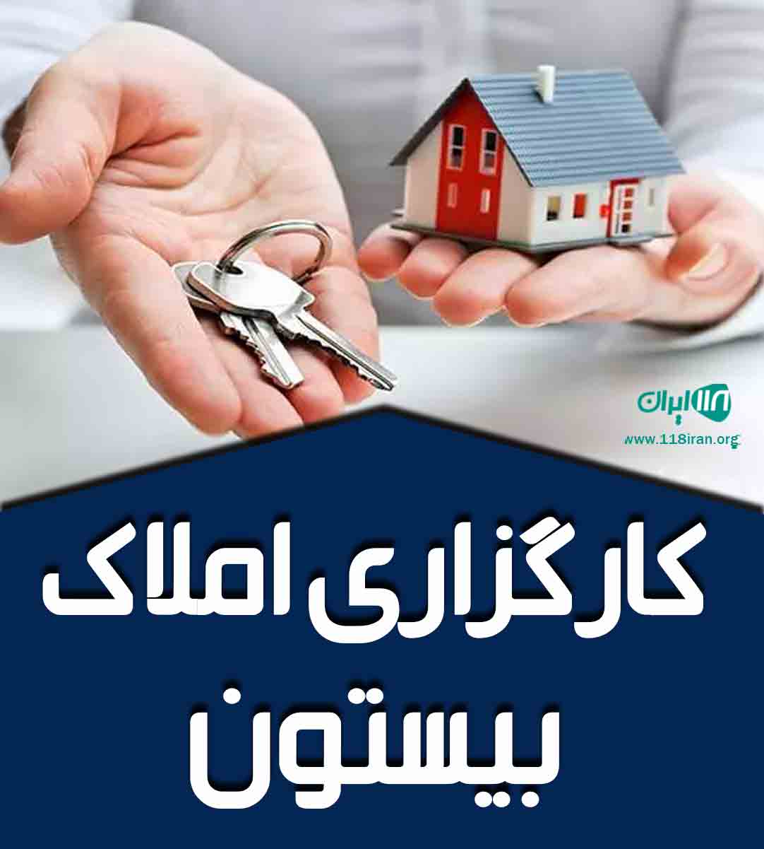 کارگزاری املاک بیستون در مشهد