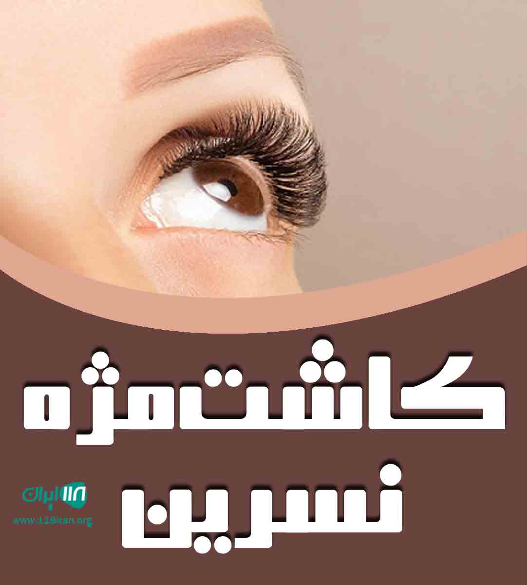کاشت مژه نسرین در مشهد کاشت مژه نسرین در مشهد