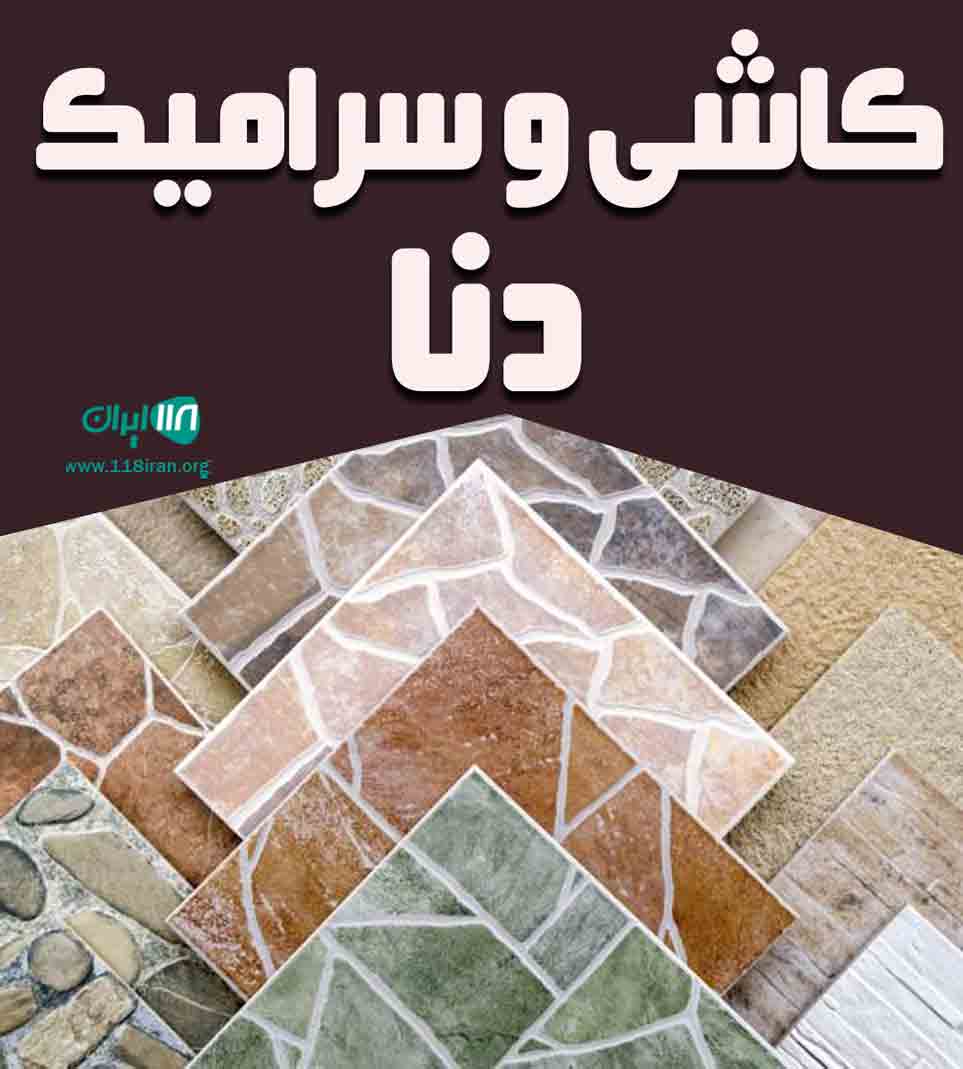 کاشی و سرامیک دنا در کرمان