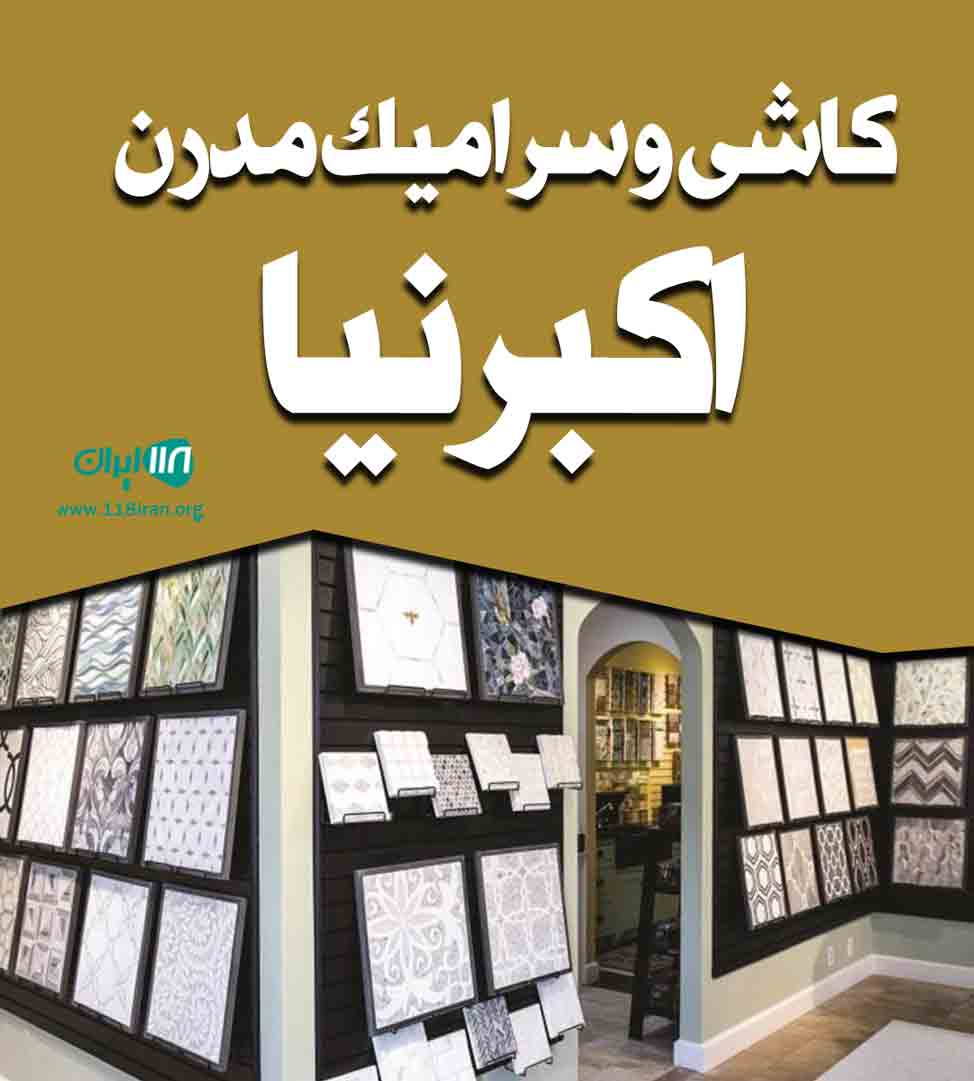 کاشی و سرامیک مدرن اکبرنیا در زیباکنار