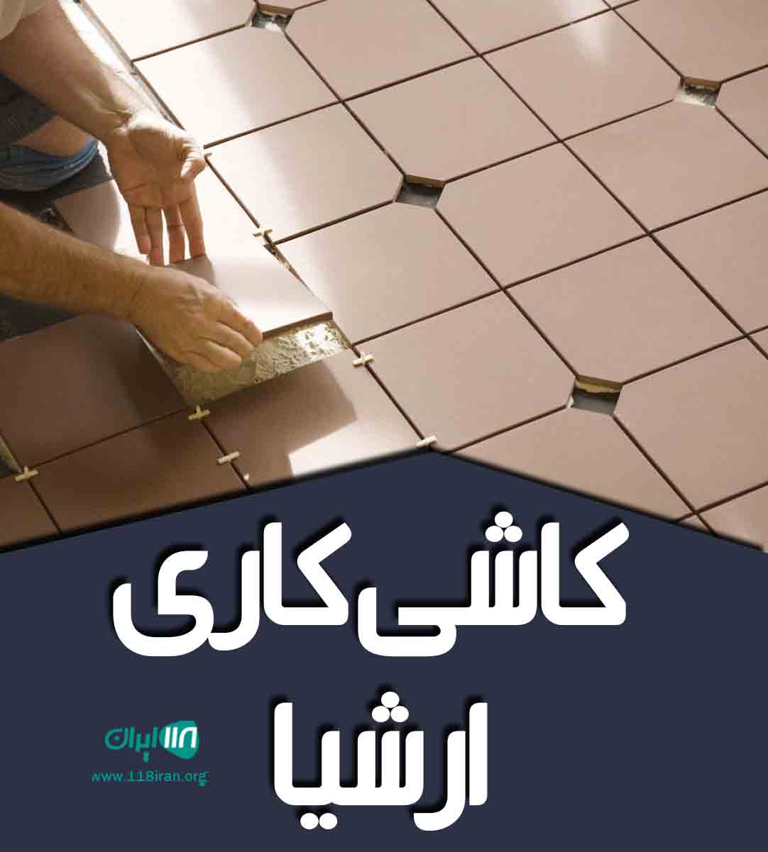کاشی کاری ارشیا در لاهیجان