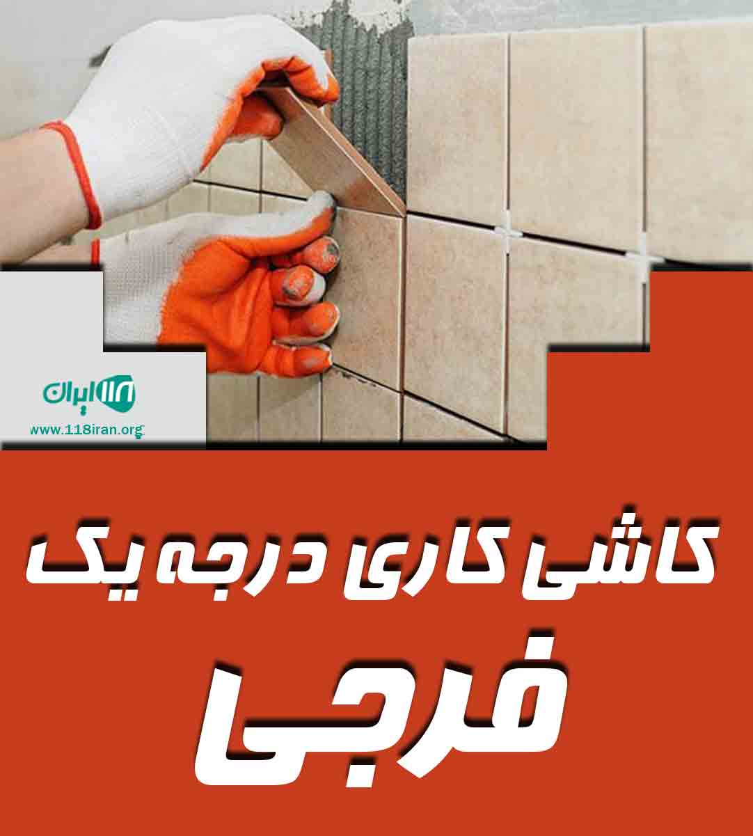 کاشی کاری درجه یک فرجی در لاهیجان