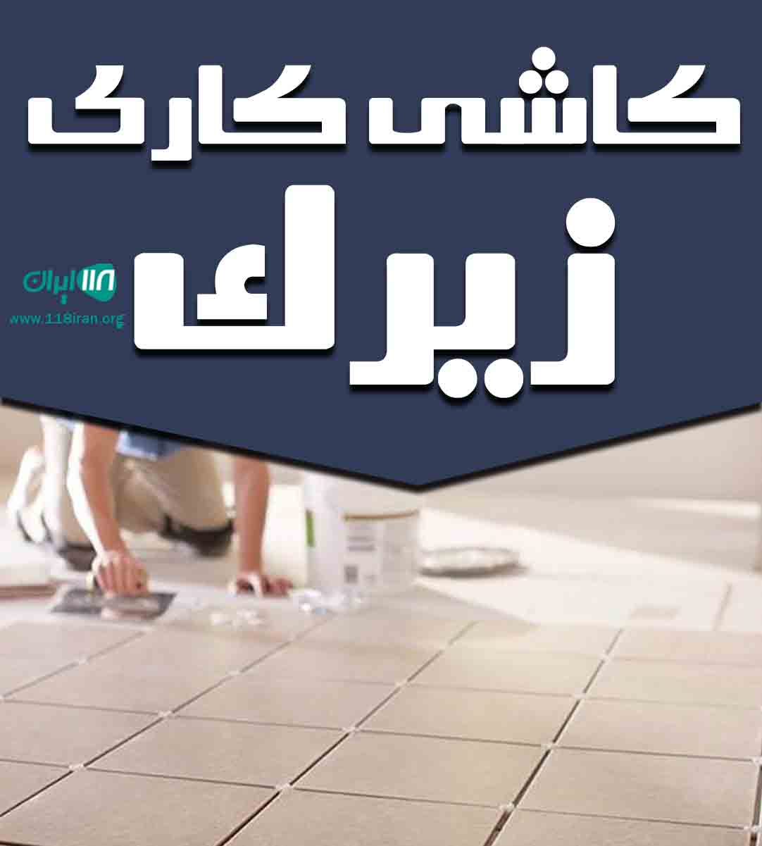 کاشی کاری زیرک در آستانه اشرفیه کاشی کاری زیرک در آستانه اشرفیه