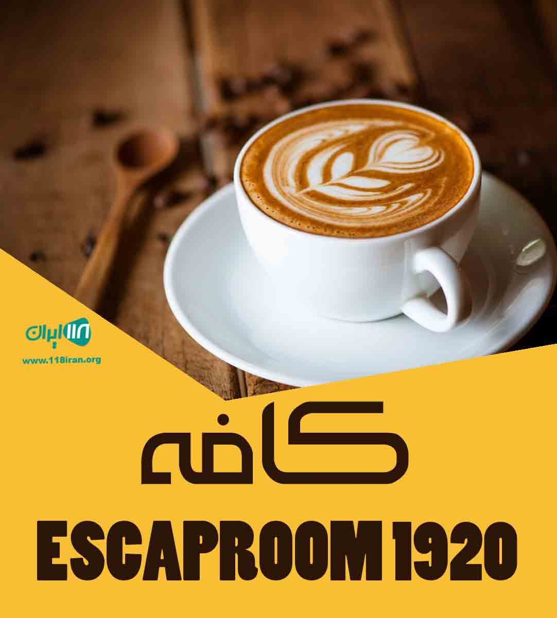 کافه ESCAPROOM 1920 در کرمانشاه
