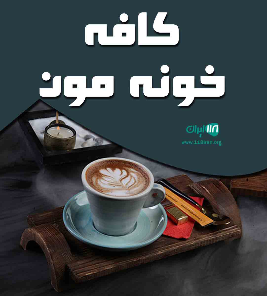 کافه خونه مون در یاسوج