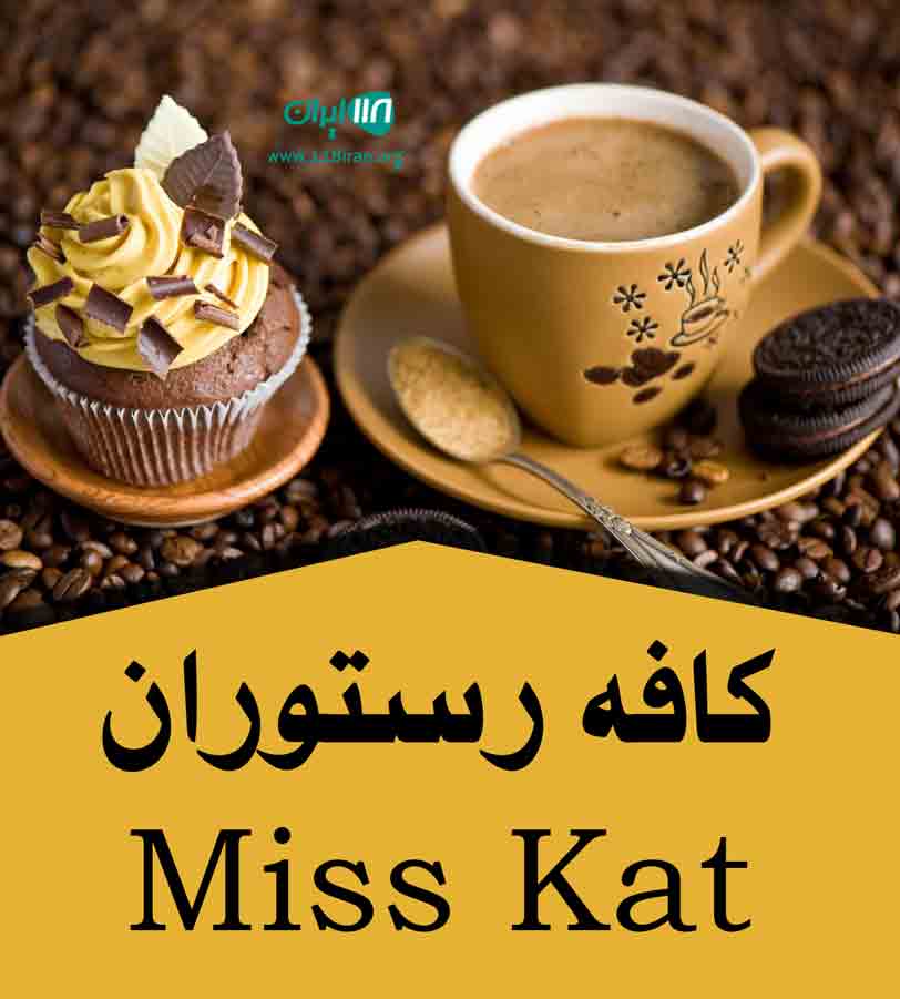 کافه رستوران Miss Kat در کرمان