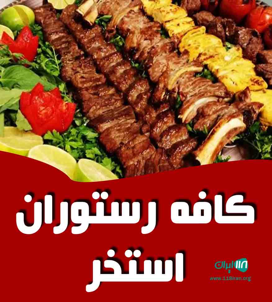 کافه رستوران استخر در لشت نشا