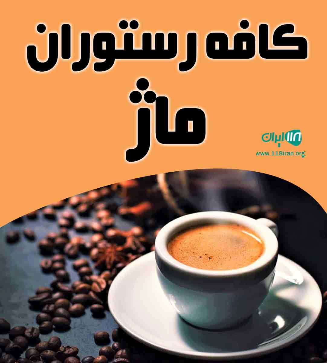 کافه رستوران ماژ در سنندج کافه رستوران ماژ در سنندج