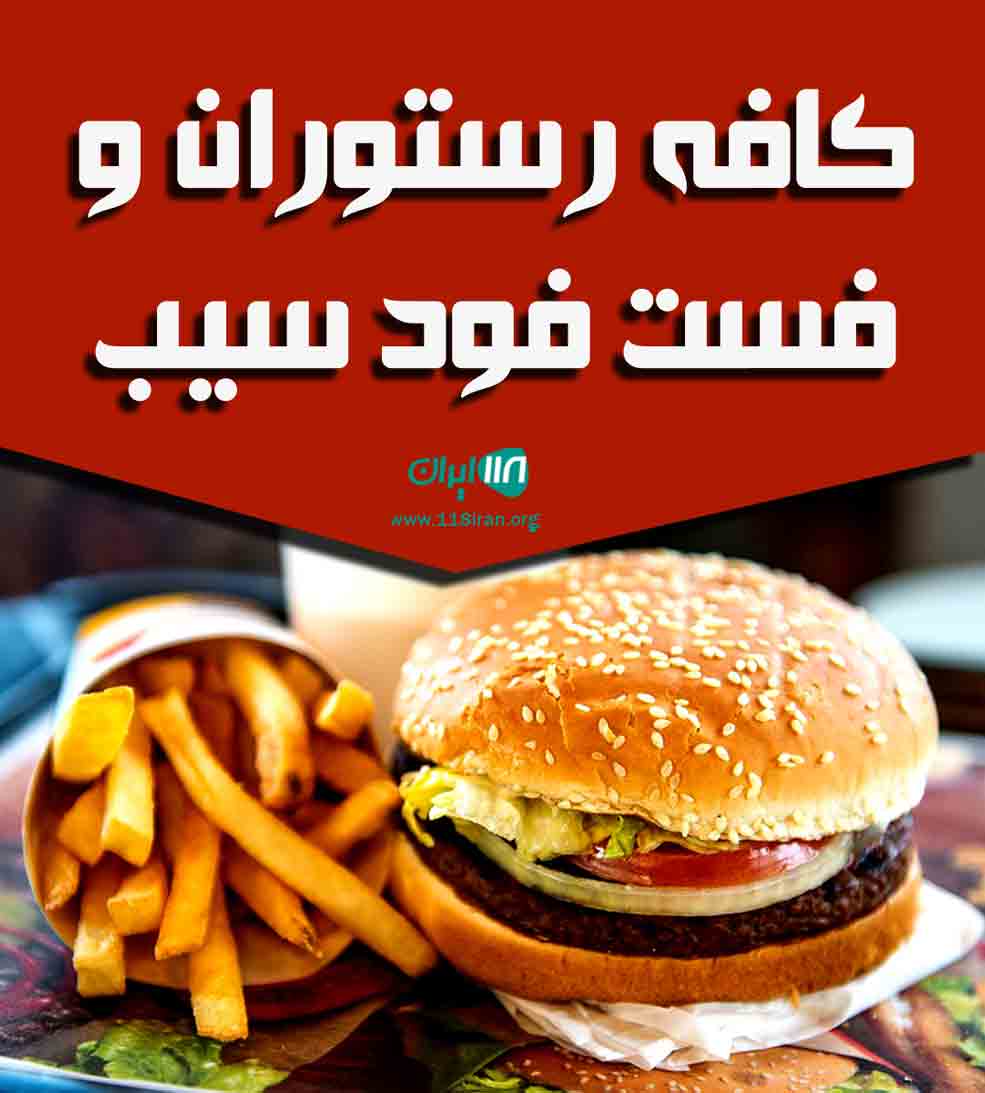 کافه رستوران و فست فود سیب در خرمشهر