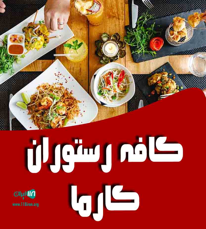 کافه رستوران کارما در خرم آباد کافه رستوران کارما در خرم آباد