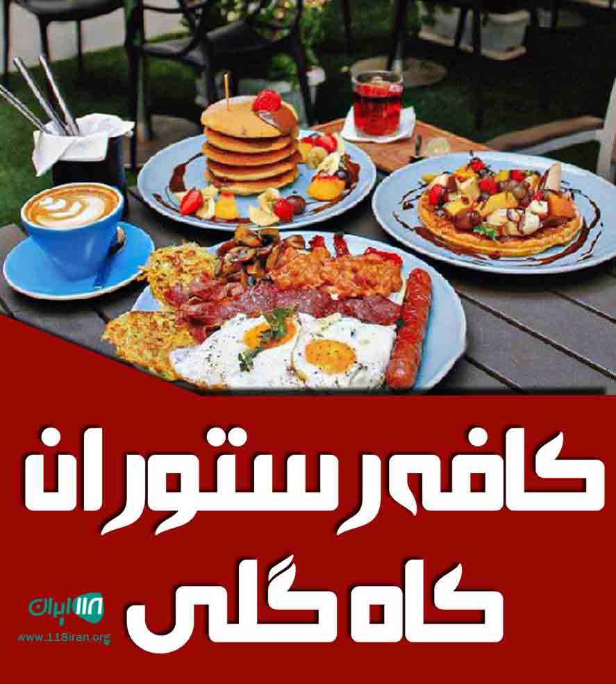 کافه رستوران کاه گلی در تاکستان