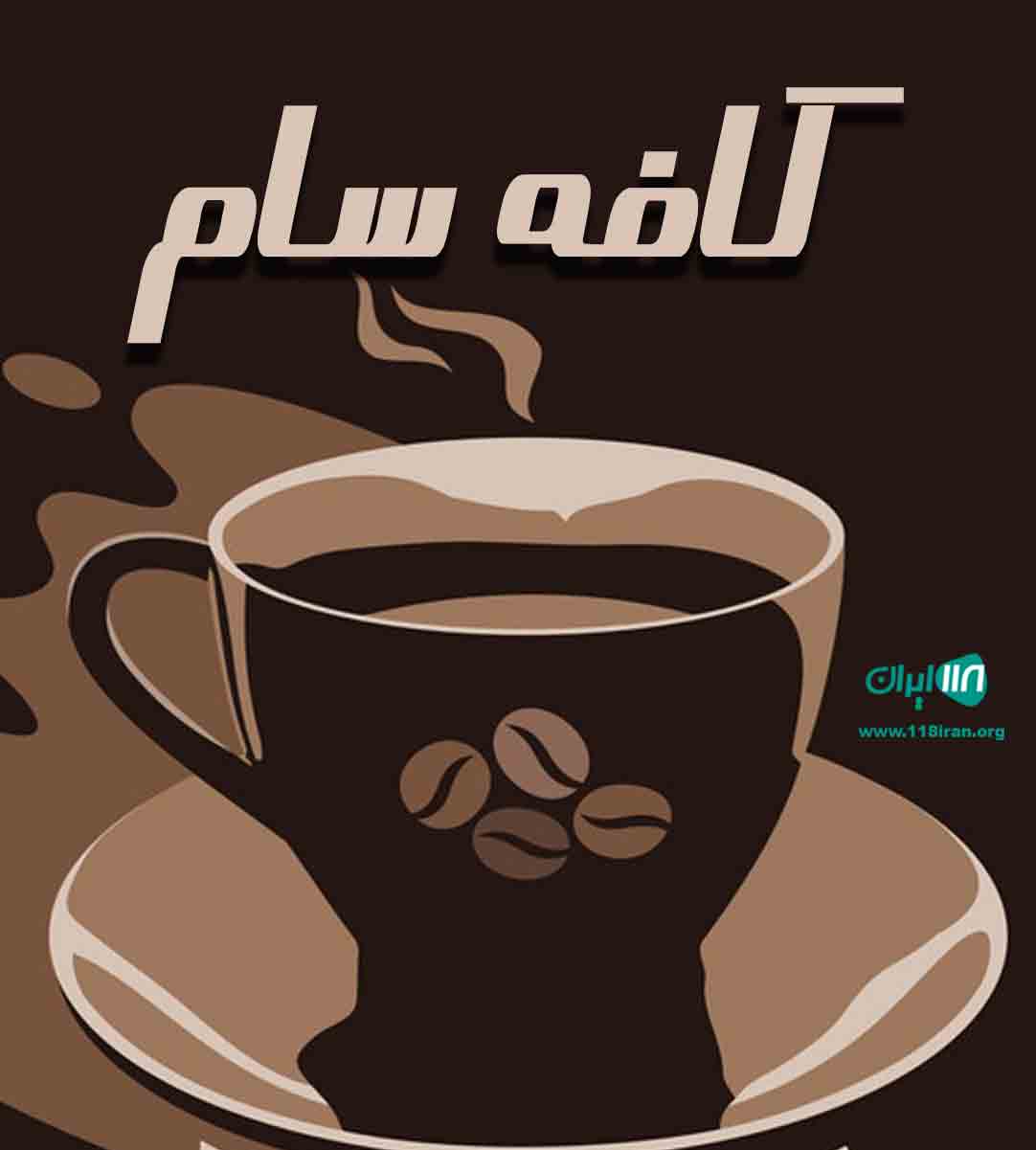 کافه سام در نوشهر کافه سام در نوشهر