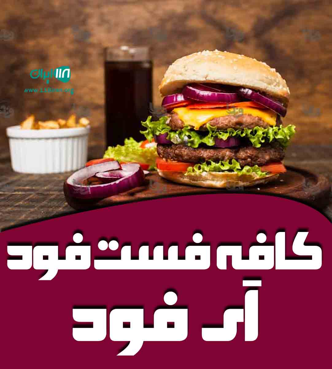 کافه فست فود آی فود در ارومیه