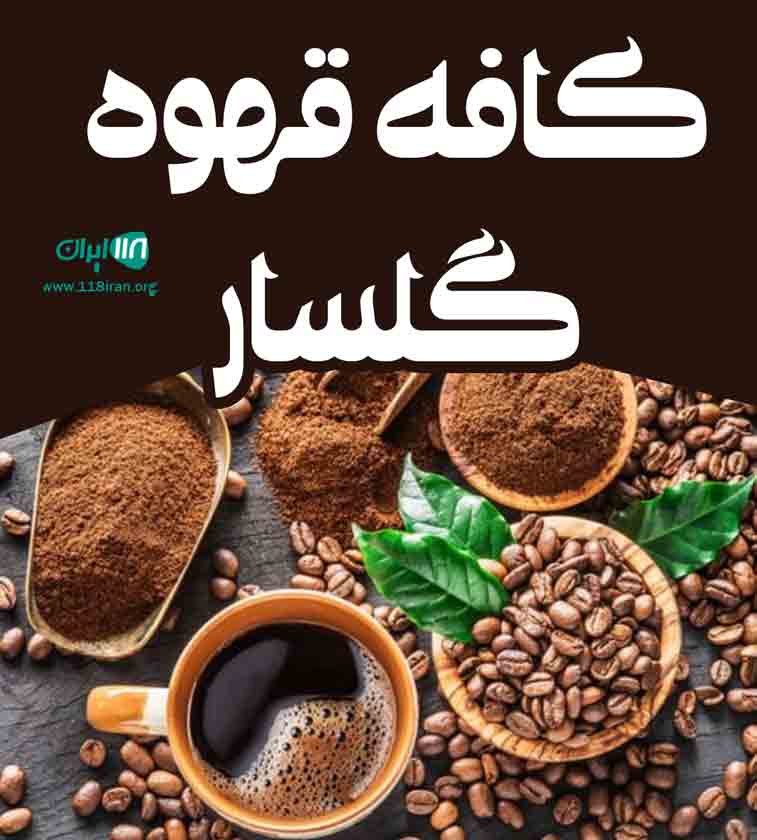 کافه قهوه گلسار در رشت کافه قهوه گلسار در رشت