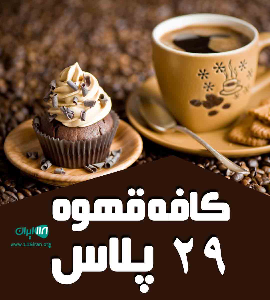 کافه قهوه ۲۹ پلاس در رشت