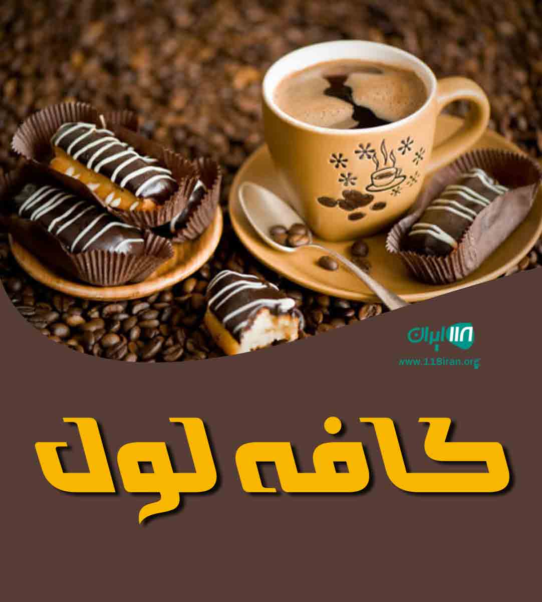 کافه لول در بندرعباس کافه لول در بندرعباس
