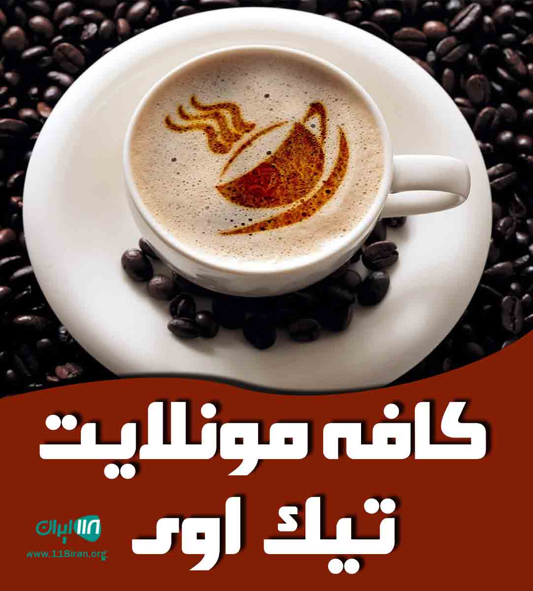 کافه مونلایت تیک اوی در رشت