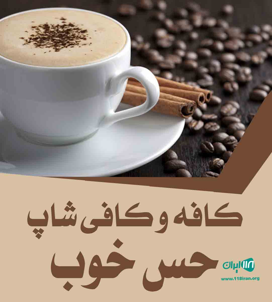 کافه و کافی شاپ حس خوب در مشهد