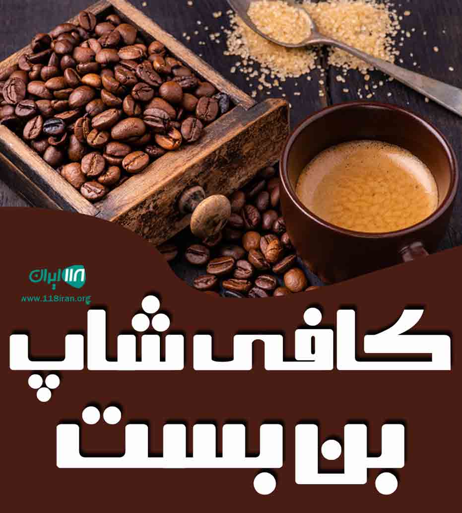 کافی شاپ بن بست در مشهد