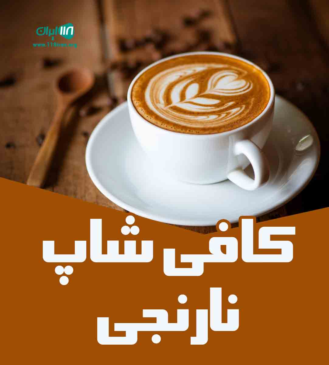 کافی شاپ نارنجی در مشهد