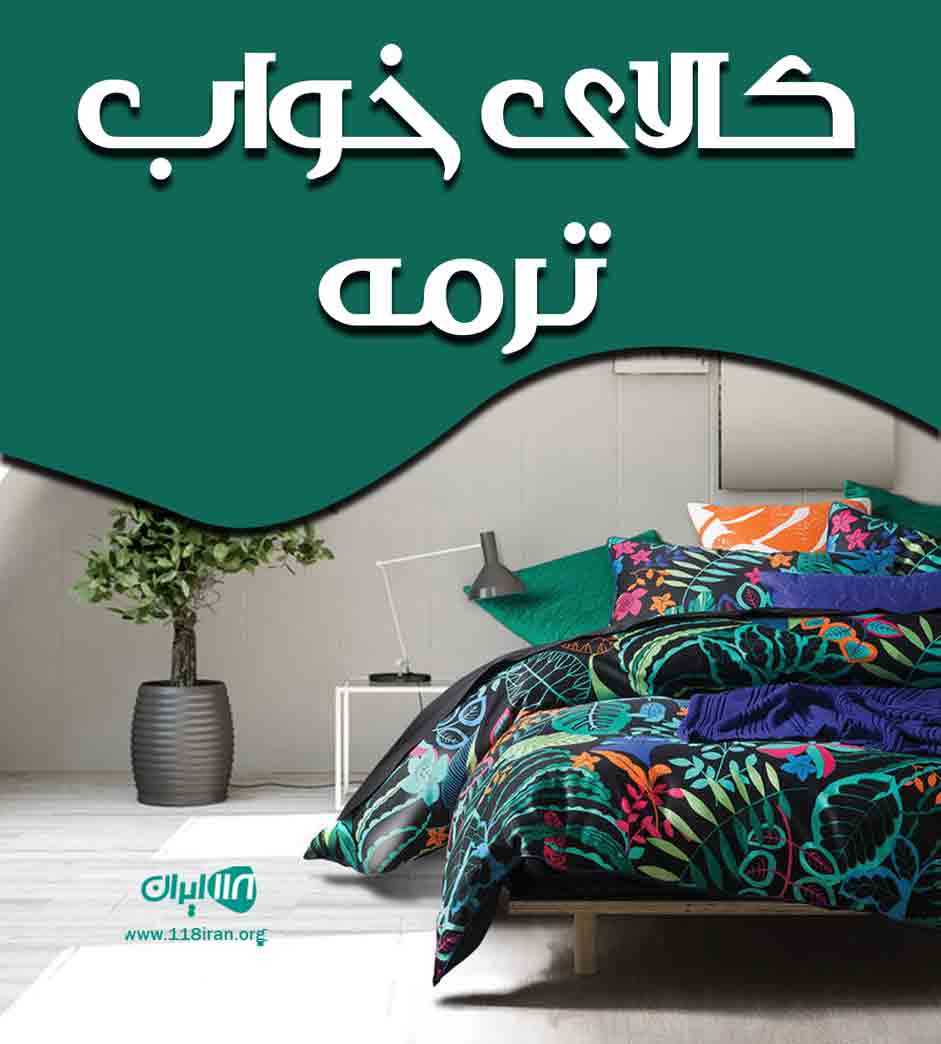 کالای خواب ترمه در لشت نشا