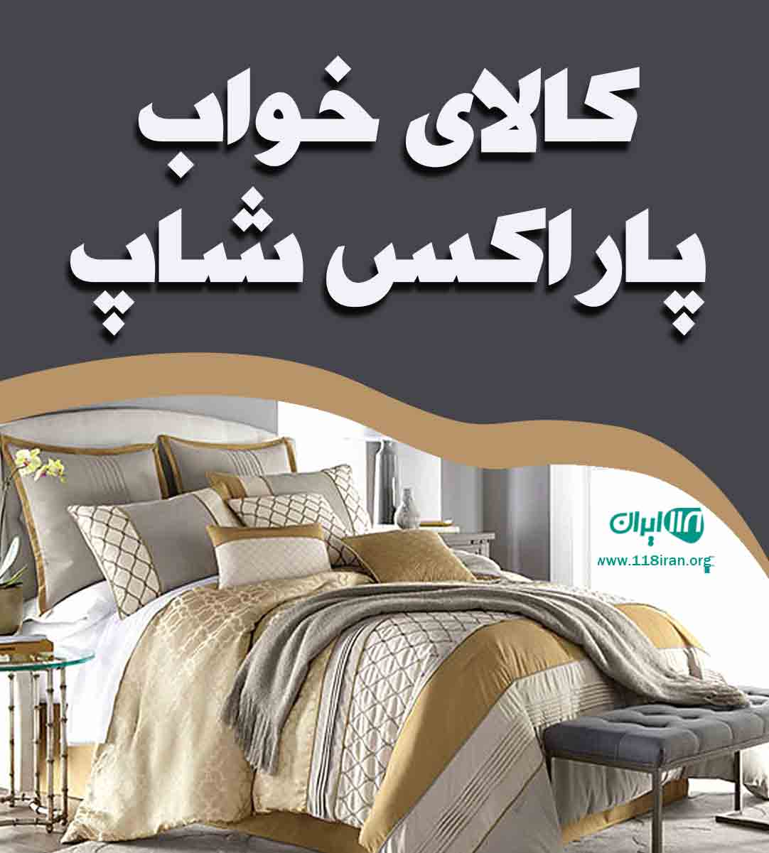 کالای خواب پاراکس شاپ در تهران کالای خواب پاراکس شاپ در تهران