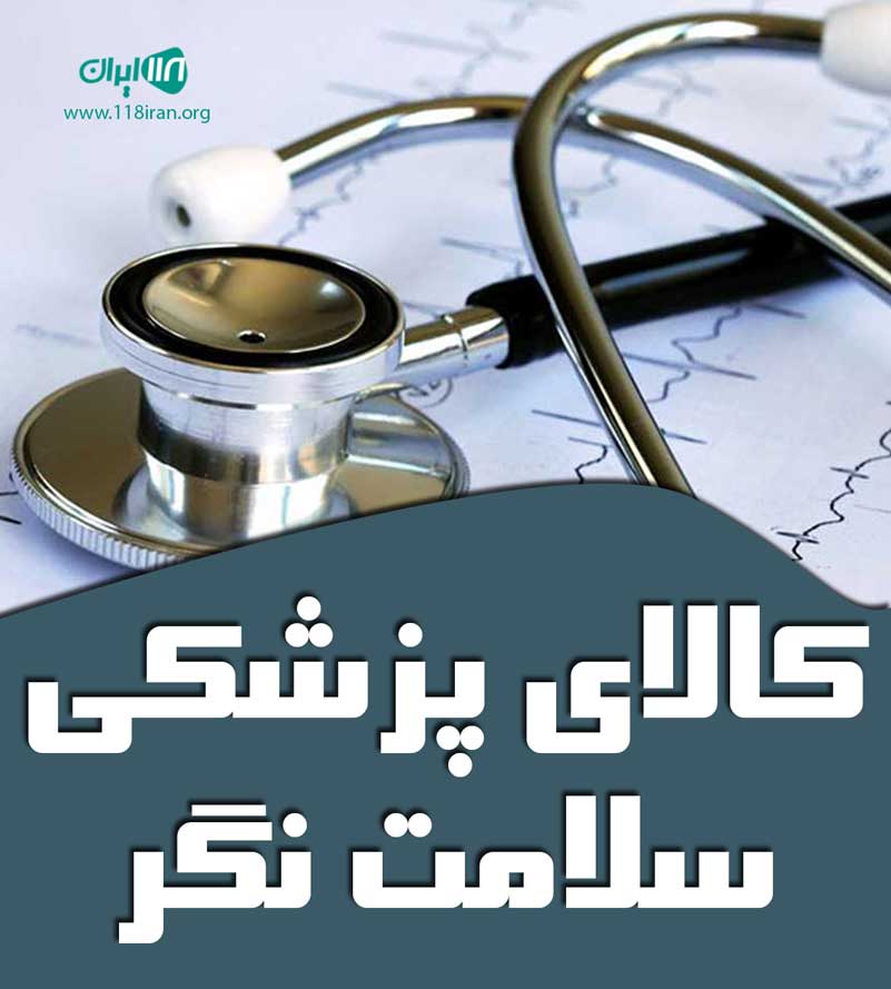 کالای پزشکی سلامت نگر در رشت