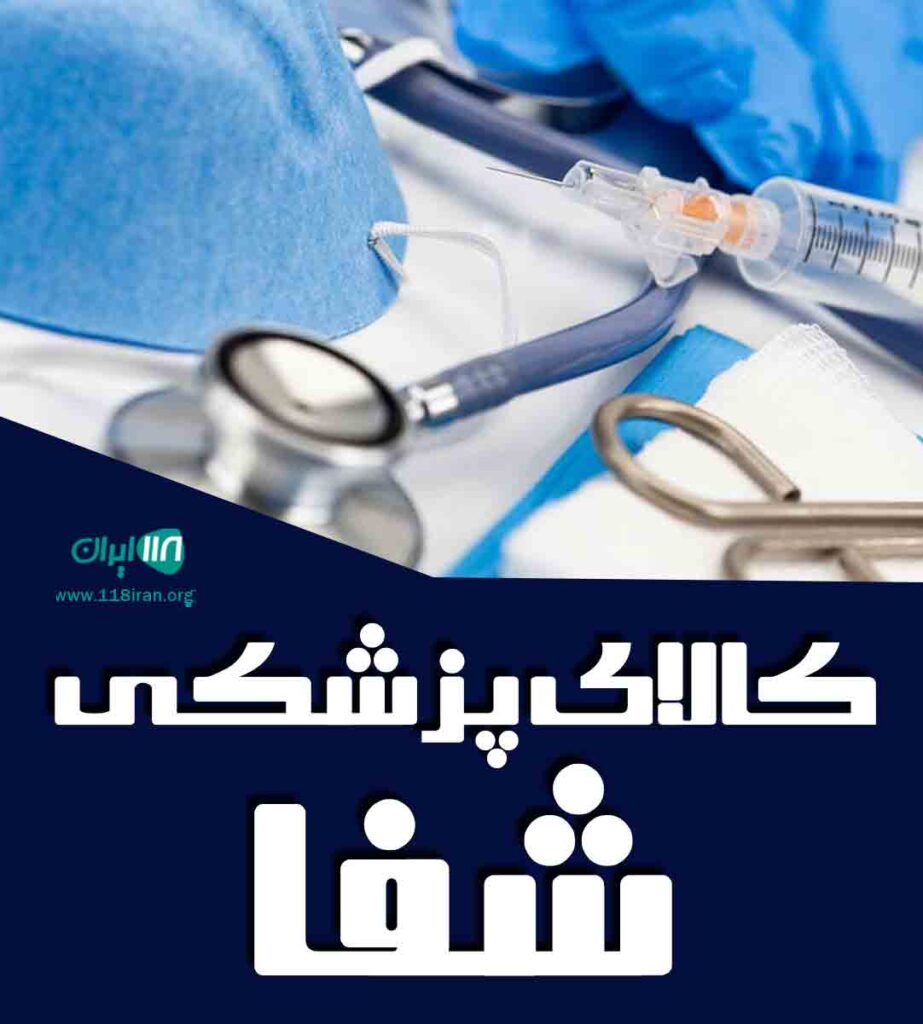 کالای پزشکی شفا در بندرگناوه کالای پزشکی شفا در بندرگناوه