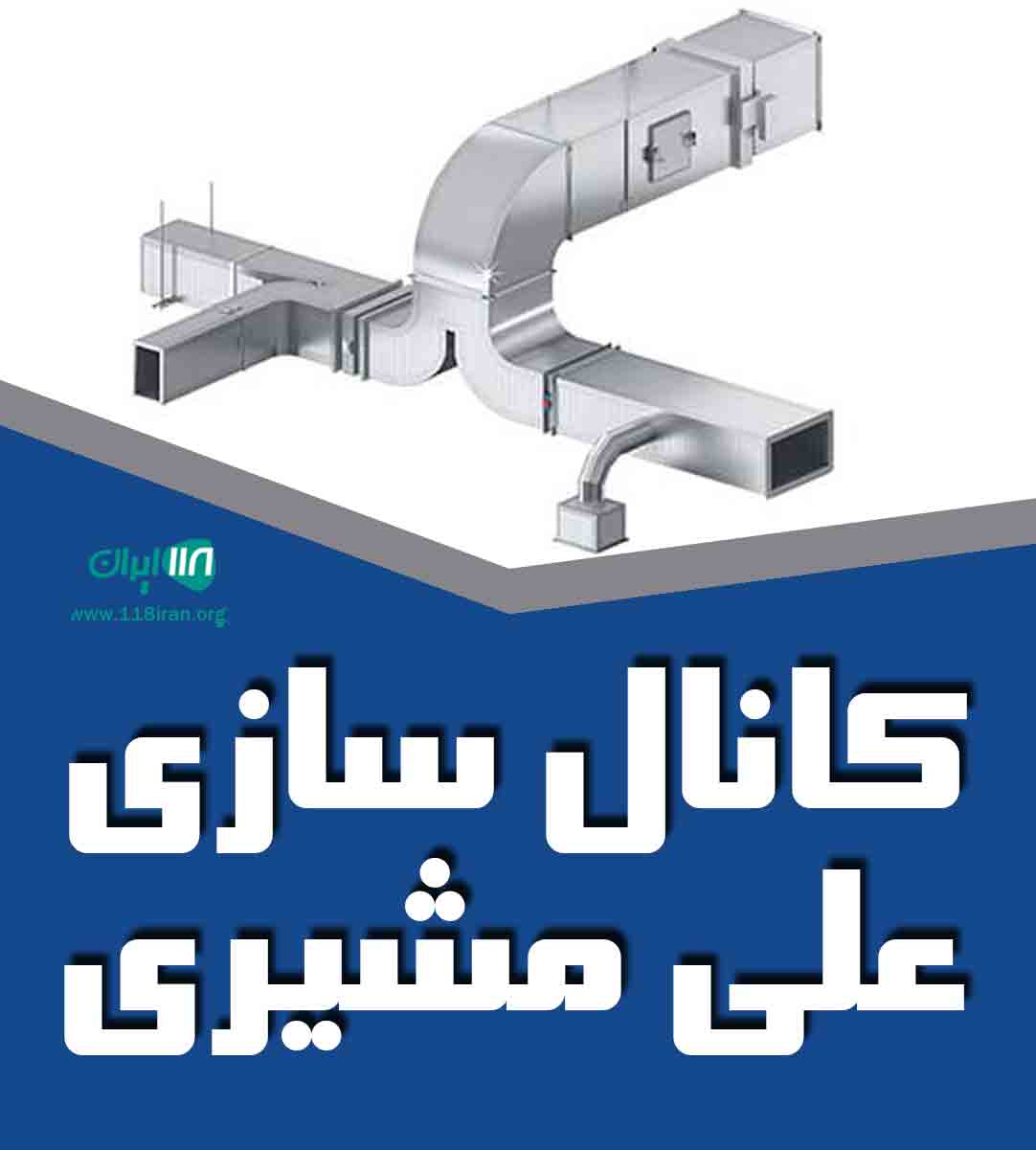 کانال سازی علی مشیری در مشهد کانال سازی علی مشیری در مشهد