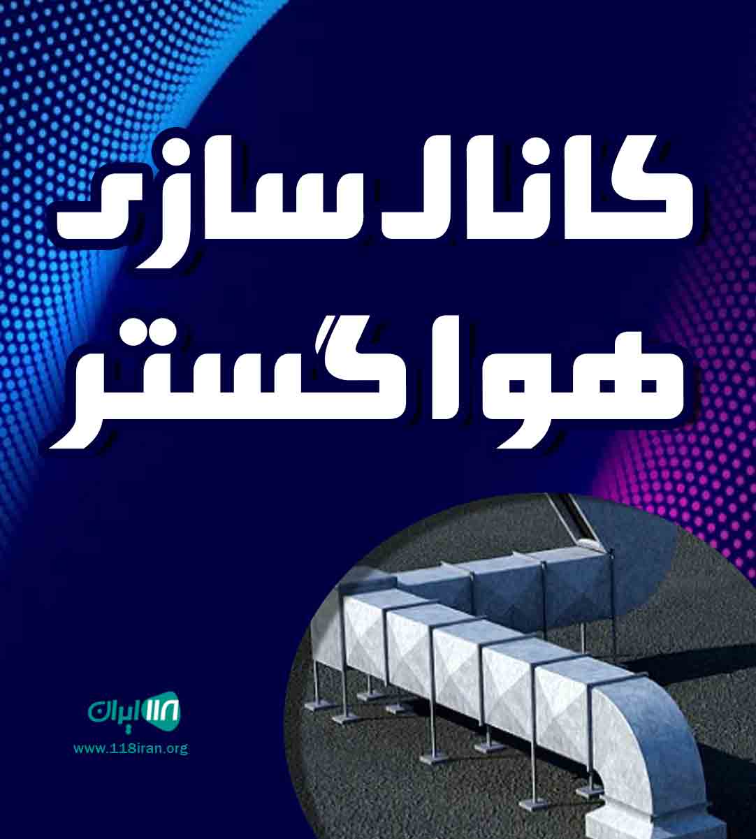 کانال سازی هواگستر در تهران