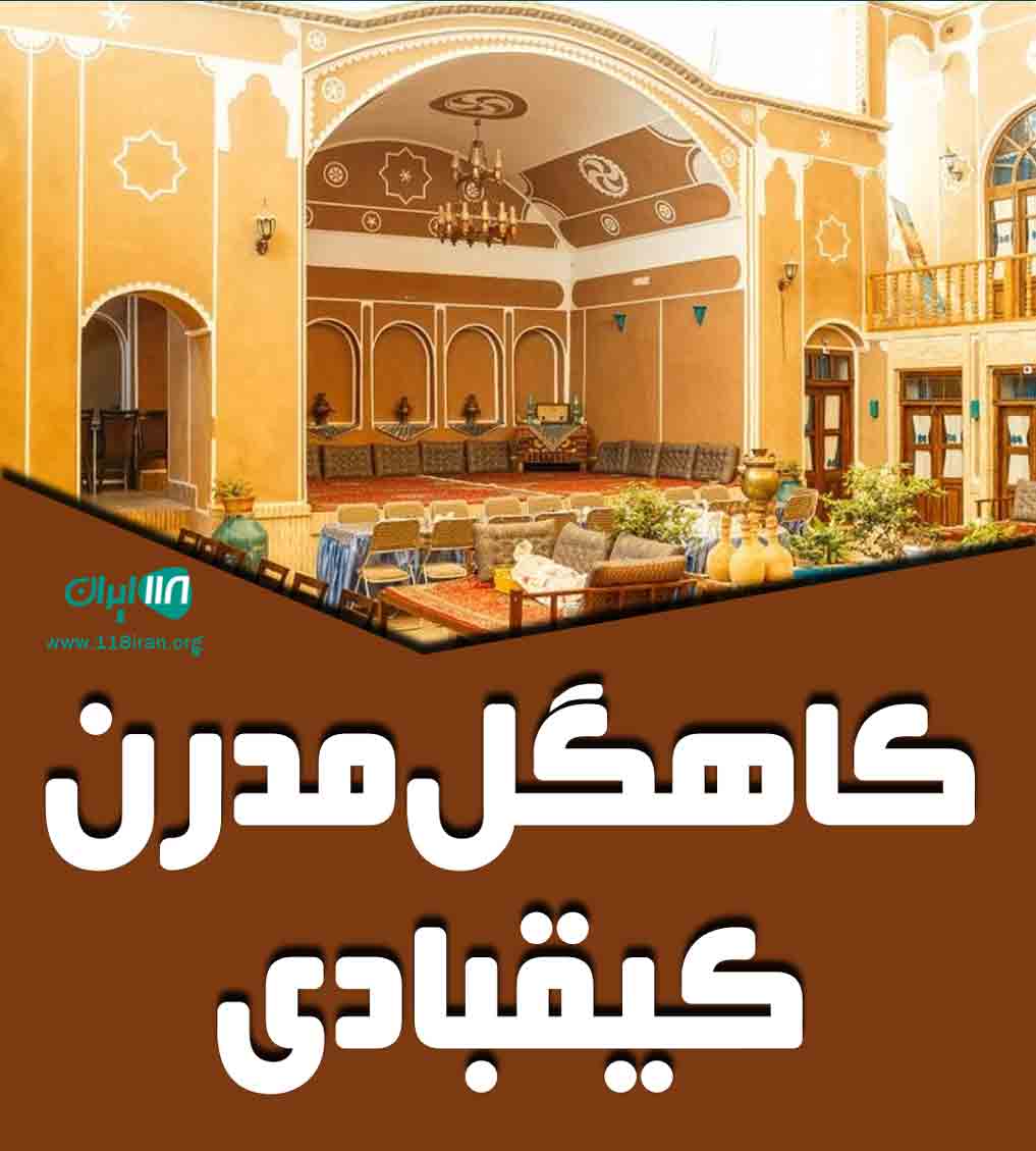 کاهگل مدرن کیقبادی در یزد