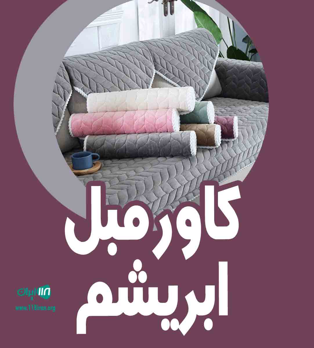 کاور مبل ابریشم در سیرجان کاور مبل ابریشم در سیرجان