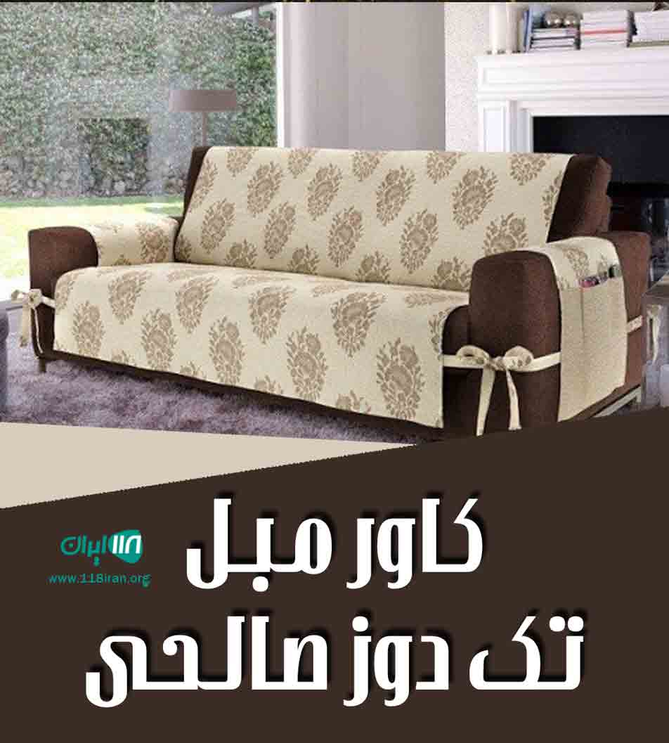 کاور مبل تک دوز صالحی در اصفهان کاور مبل تک دوز صالحی در اصفهان