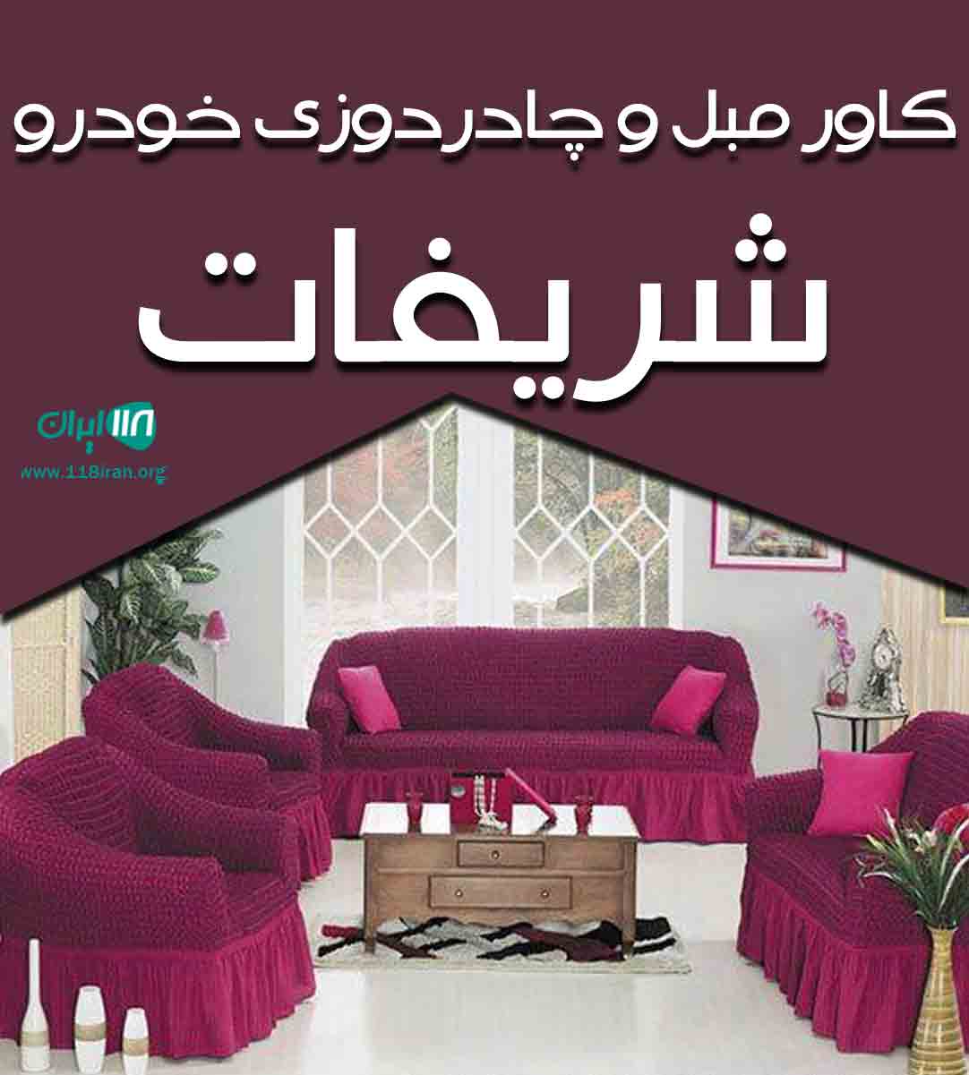 کاور مبل و چادردوزی خودرو شریفات در خرمشهر