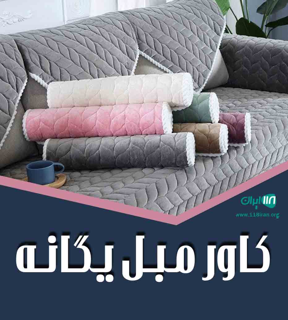 کاور مبل یگانه در اصفهان