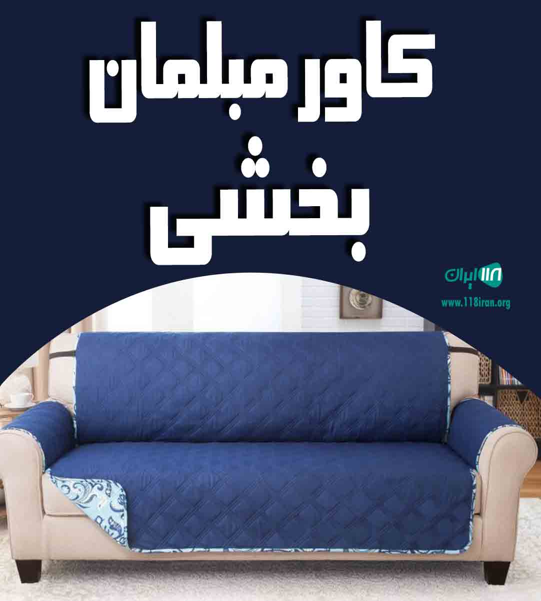 کاور مبلمان بخشی در کاشان