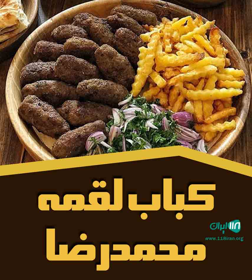 کباب لقمه محمدرضا در بندرعباس کباب لقمه محمدرضا در بندرعباس