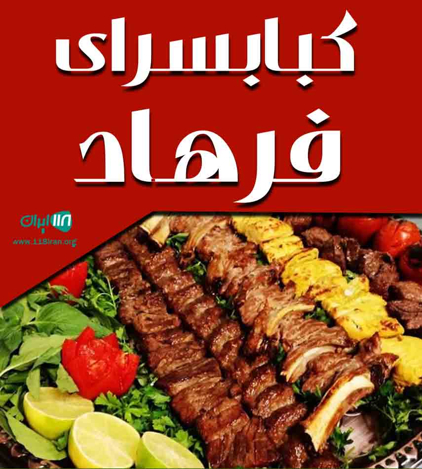 کبابسرای فرهاد در اردبیل کبابسرای فرهاد در اردبیل