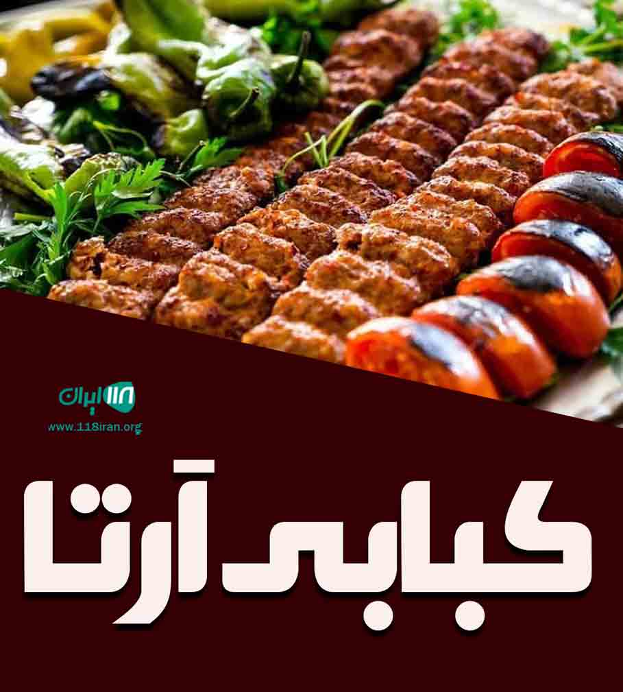 کبابی آرتا در گنبدکاووس کبابی آرتا در گنبدکاووس