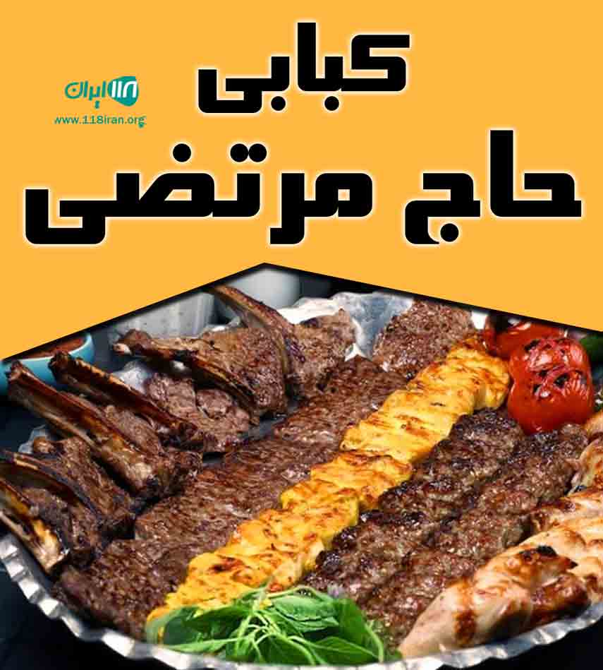 کبابی حاج مرتضی در زنجان کبابی حاج مرتضی در زنجان