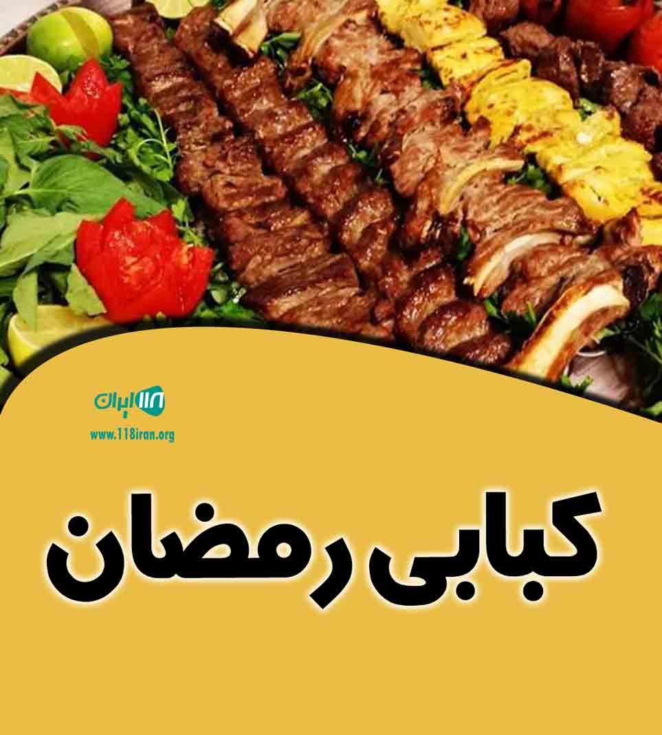 کبابی رمضان در بستک