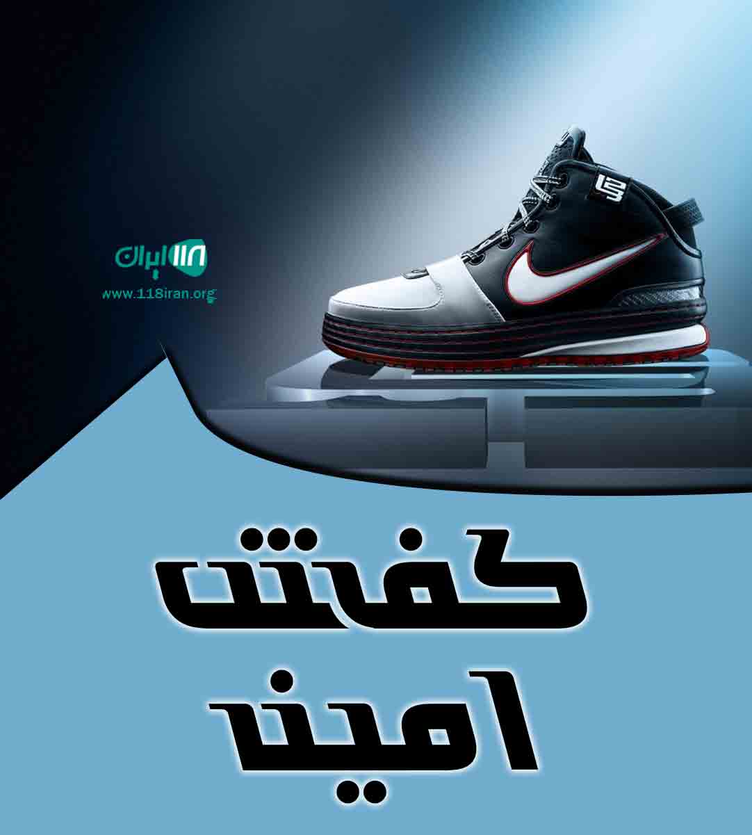 کفش امین در تالش