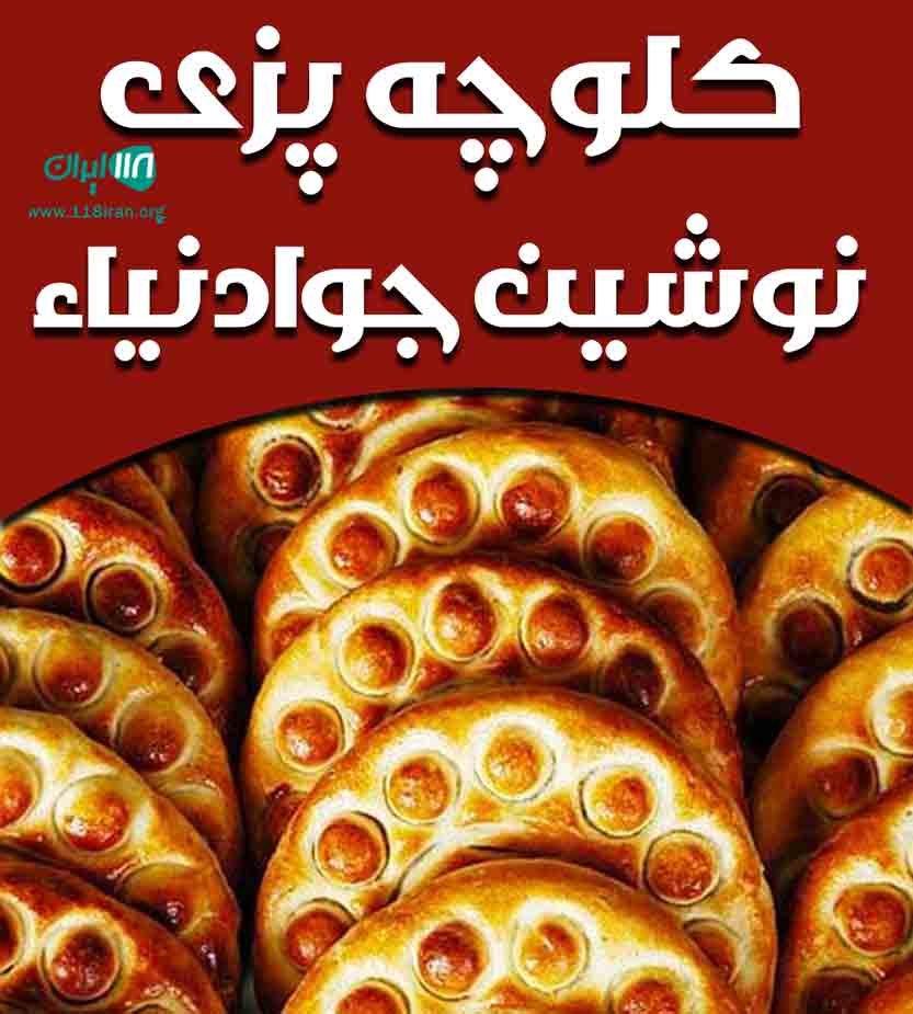کلوچه پزی نوشین جوادنیا در تالش